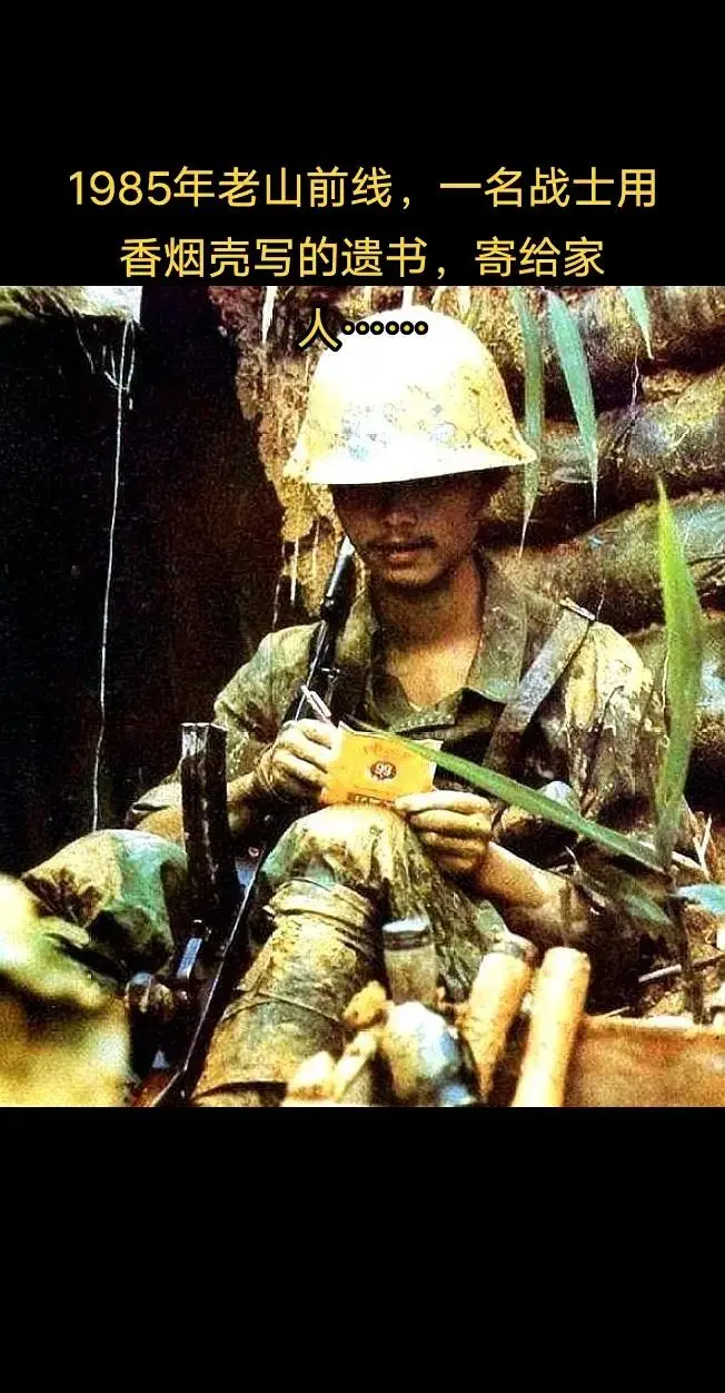 1985年老山前线，战士用香烟壳写的遗书。《1985年老山前线，一名战...