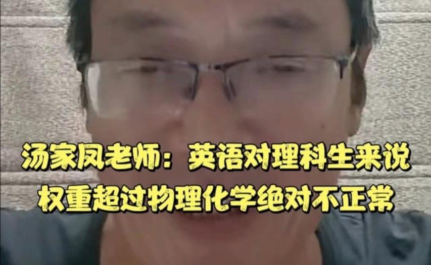 汤家凤老师：英语对理科生来说，权重超过物理化学绝对不正常
