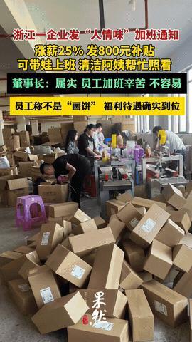 “这就叫良心企业！”8月15日浙江金华，一公司因下半年的订单多，董事长直接下达“