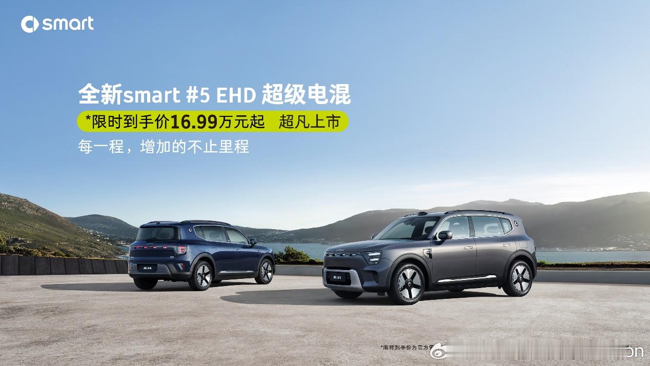 【smart 5 EHD超级电混正式上市，限时到手价16.99万元起，购车可享至