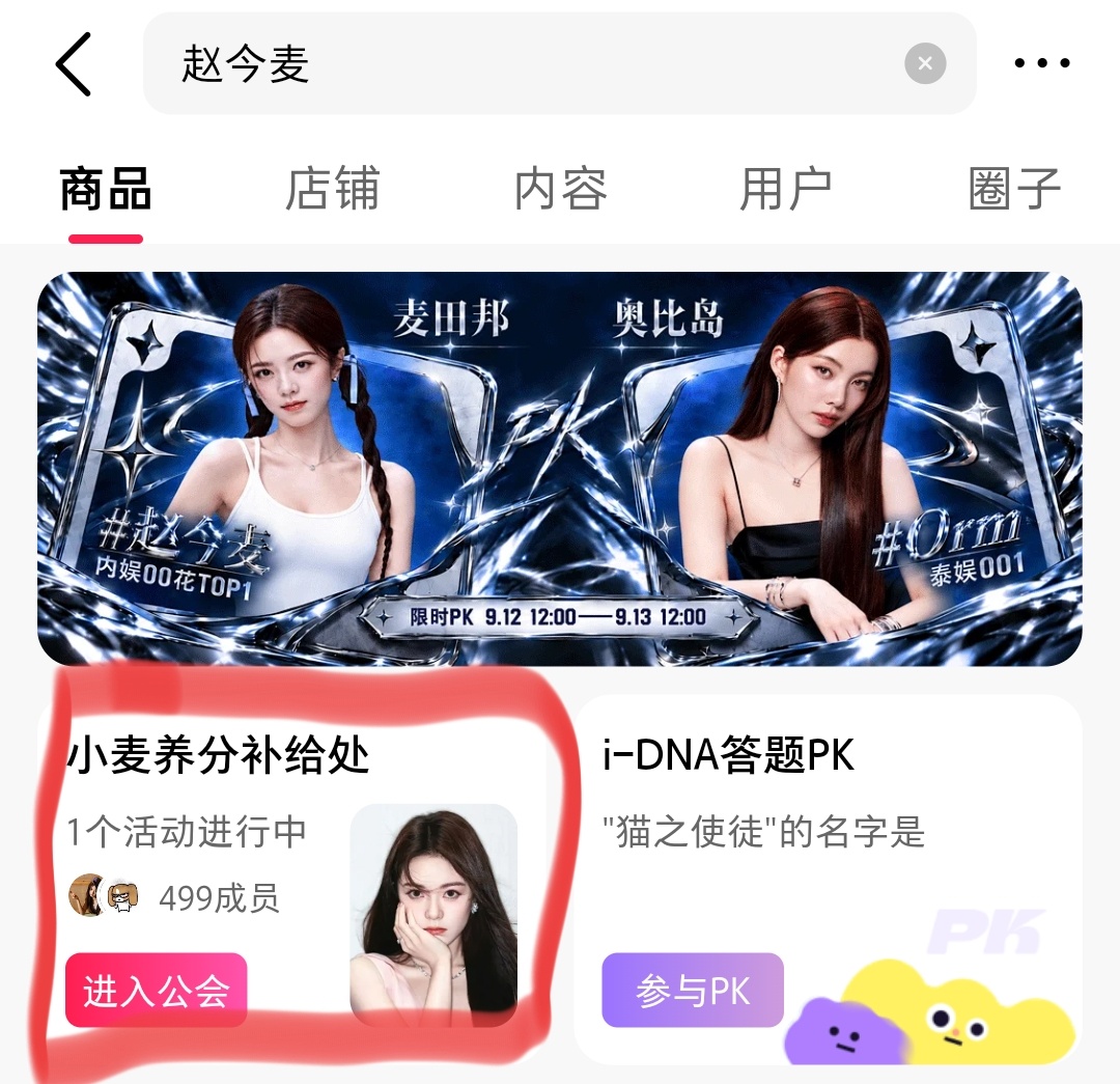 赵今麦[超话] 大家务必加入公会后再参与PK‼️vd🔍“赵今麦”——“进入公会