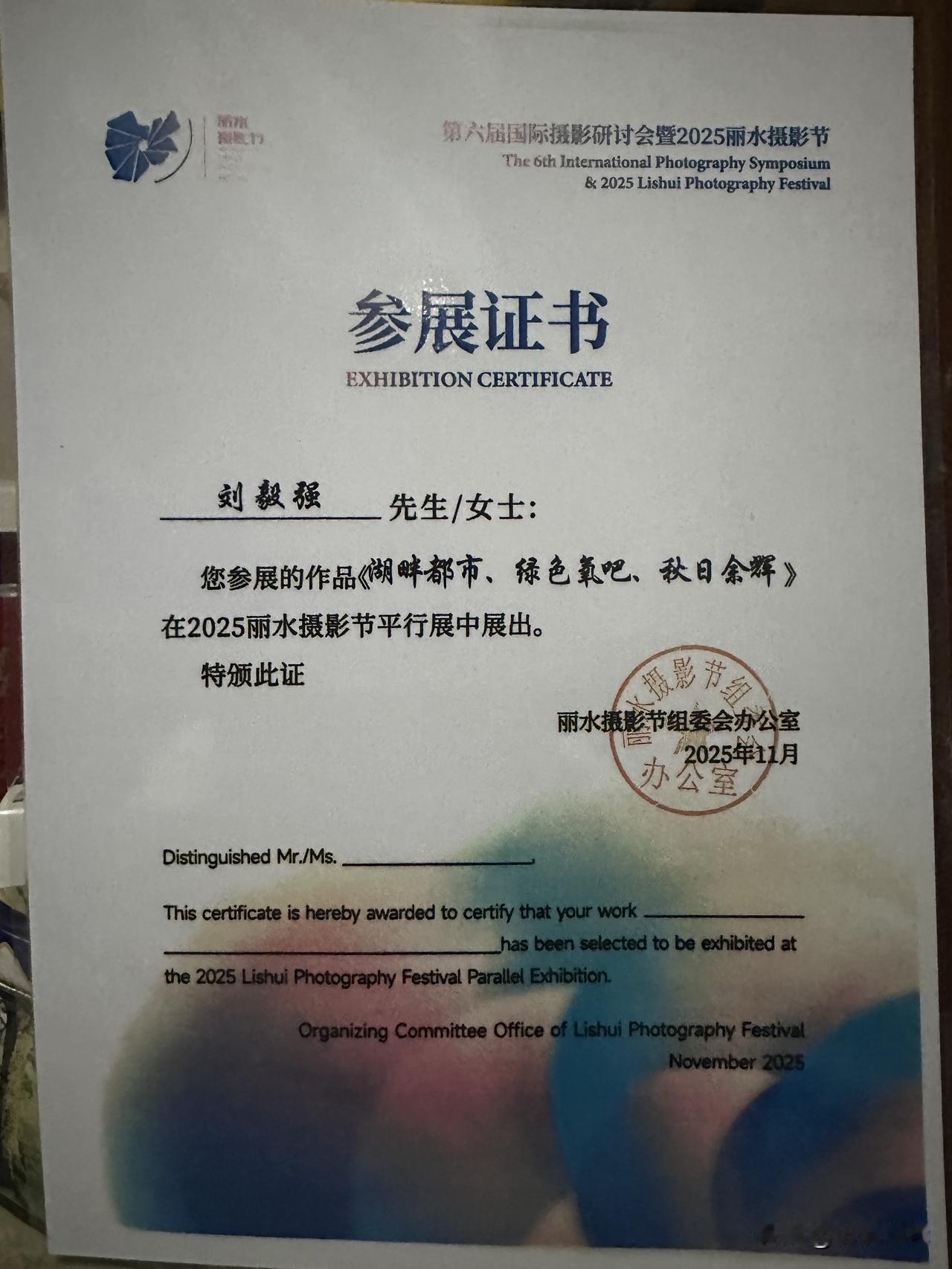 收到丽水摄影节参展证书。