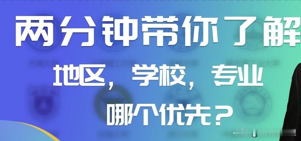 学校、专业、地域，到底谁最重要？看看张学峰是怎么说的。
1. 先选地域。
   
