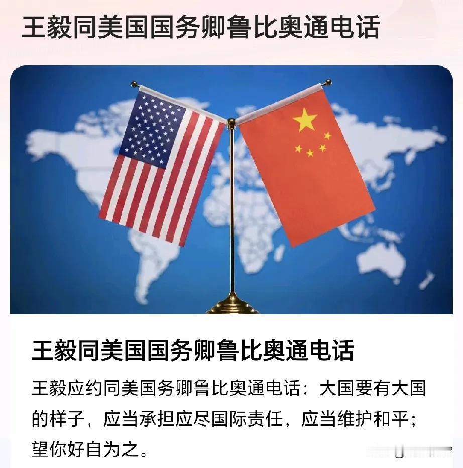 王毅同美国国务卿鲁比奥通电话，撂下一句“好自为之”，彰显我大国威严和霸气，当然，