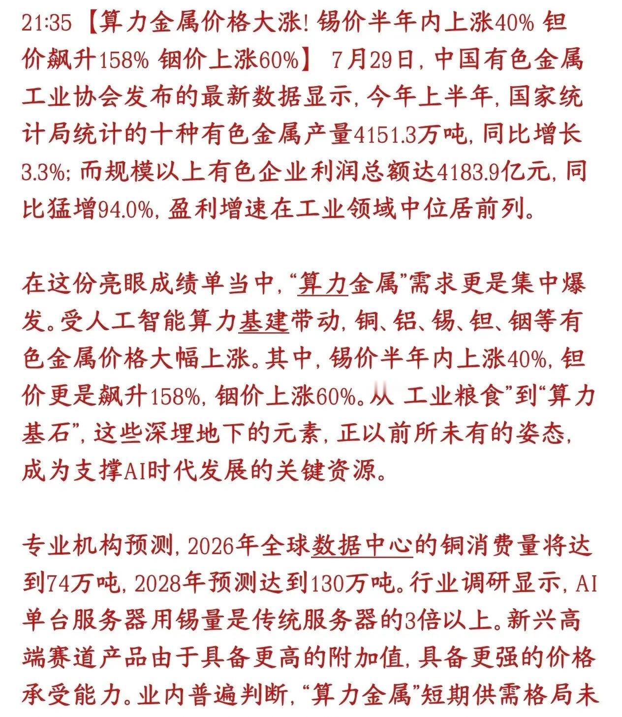 稀有金属板块迎来重磅利好，算力金属年内涨价不停AI大规模建设数据中心、服务器，带