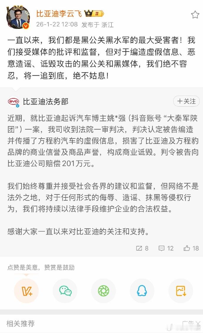 【博主被判赔比亚迪201万】李云飞称比亚迪是黑水军最大受害者近期，就比亚迪起诉汽