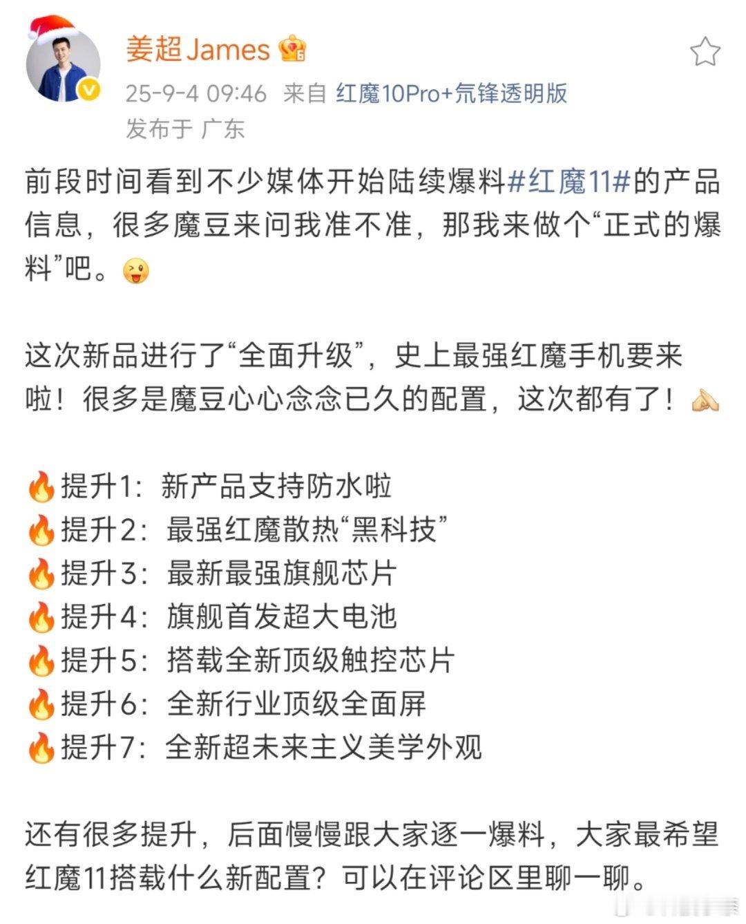 红魔11系列也开始预热了！ 表示这代在防水、散热、芯片、电池、触控、屏幕、外观方