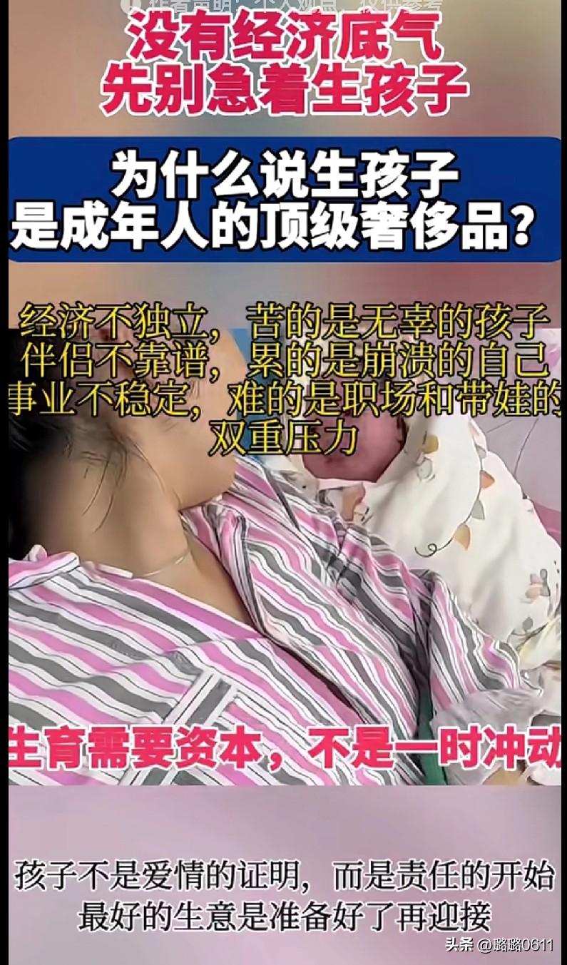 “家人们，生娃这事儿真得好好掂量！有人说‘没有经济底气先别急着生孩子’，还说生孩