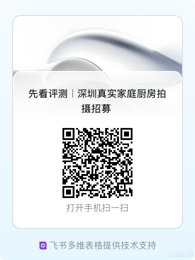 【深圳家庭厨房拍摄招募】我们正在深圳招募真实家庭厨房，参与厨电 AI 短视频拍摄