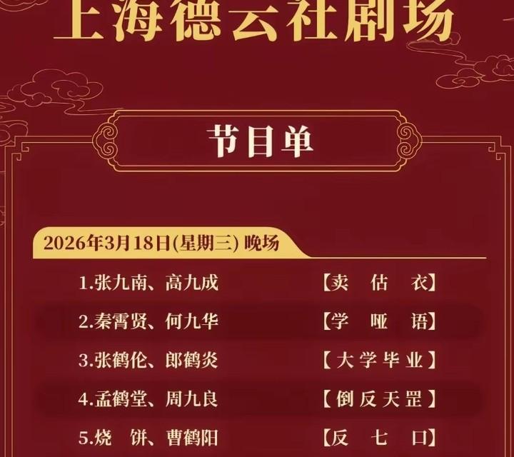德云社这次真把相声园子开进百年戏院了。
郭德纲花两年修复上海广东大戏院，修旧如旧