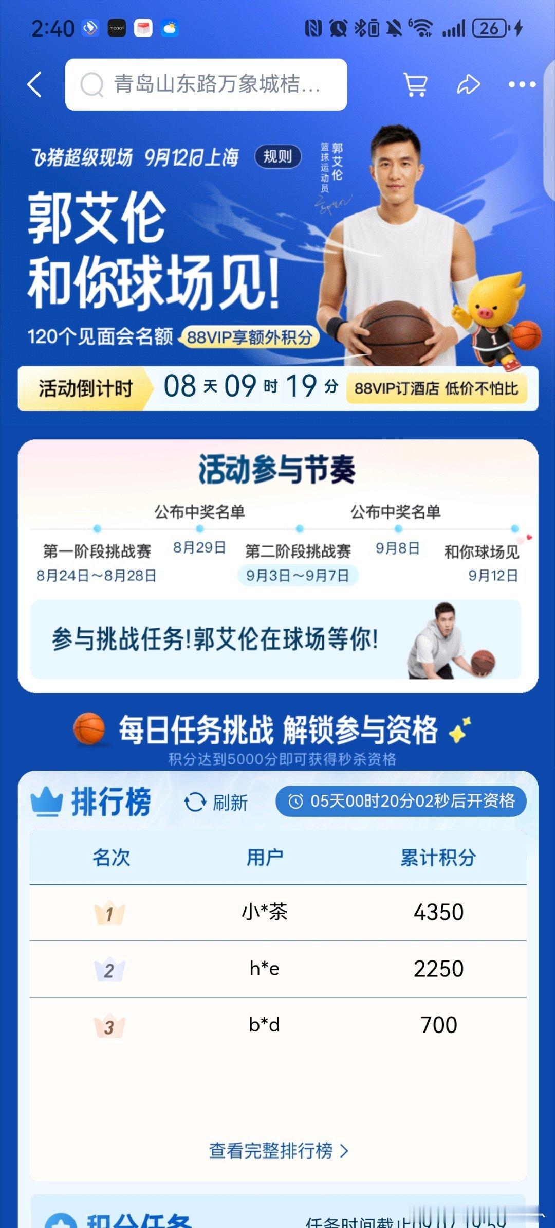 飞猪请郭艾伦给88VIP上私教课参与门槛变得更友好，飞猪搜郭艾伦每日做任务攒50