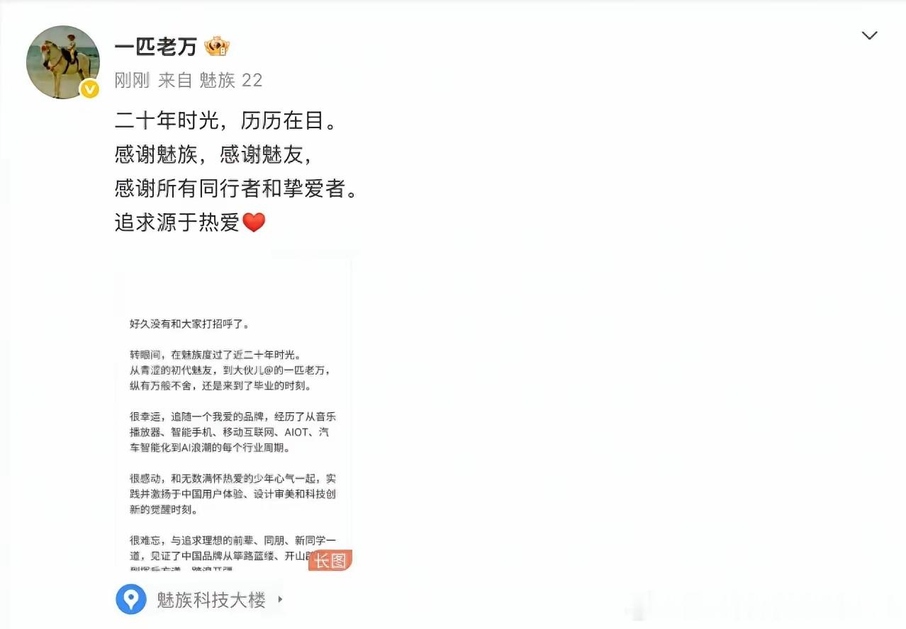 干了快20年！魅族CMO“一匹老万”离职，新公司名看哭老魅友一个在魅族干了快20