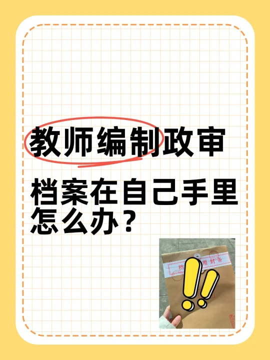 教师编制政审档案在自己手里怎么办？