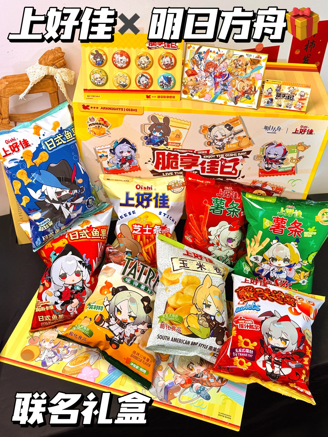 上好佳✖️明日方舟！从未见过这么卷的联名