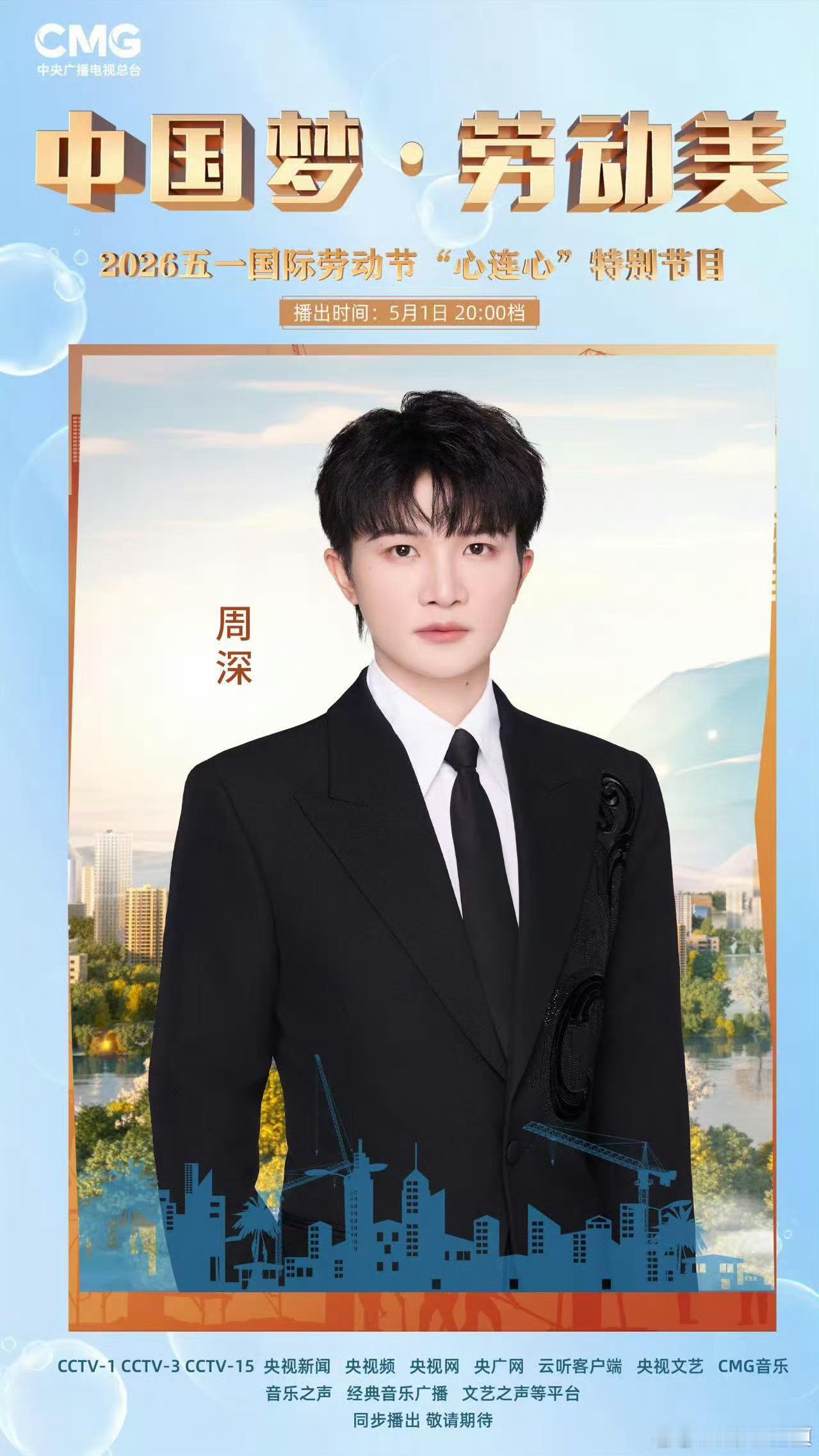 周深五一晚会今天的我们 五一晚会，周深会用《今天的我们》奉唱给各位劳动者已经迫不