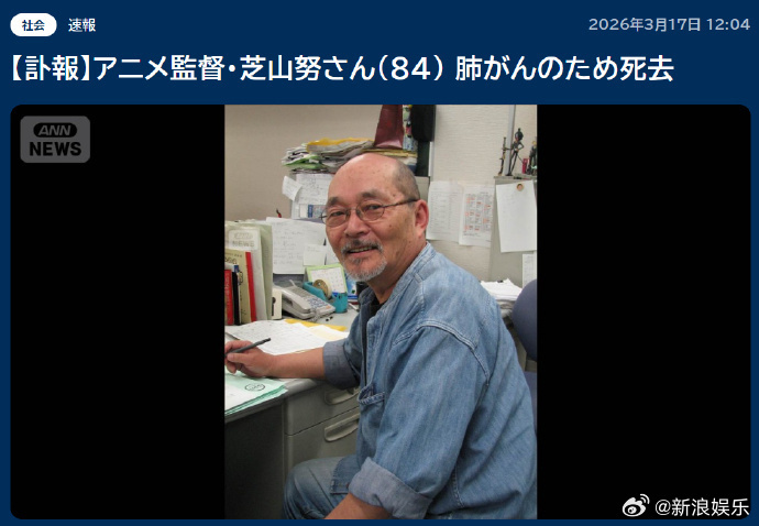 #哆啦A梦导演芝山努去世##动画导演芝山努去世# 据日媒，《哆啦A梦》《樱桃小丸