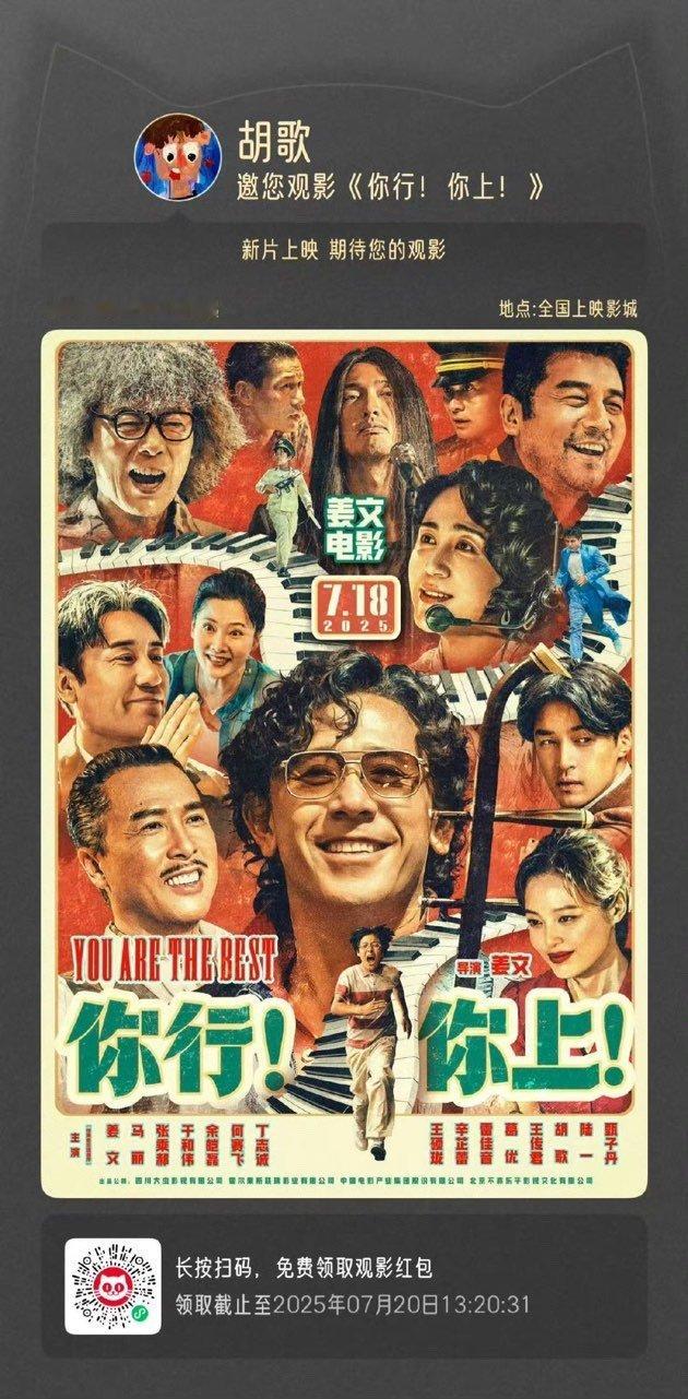 胡歌包场你行你上胡歌包场姜文你行你上 ​​​胡歌包场你行你上！一起去电影院支持吧