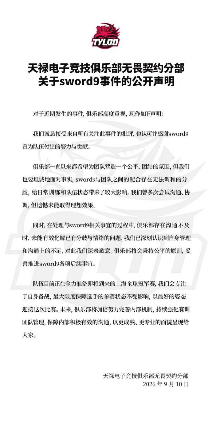 天禄电子竞技俱乐部无畏契约分部就sword9事件发布声明，表示诚恳接受外界批评，