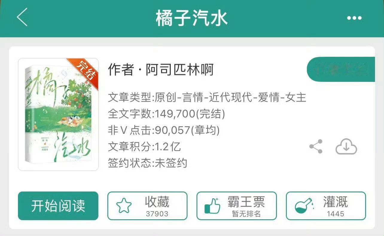 小说推荐：《橘子汽水》 作者:阿司匹林简评：温柔坚强女主vs天之骄子男主，双向暗
