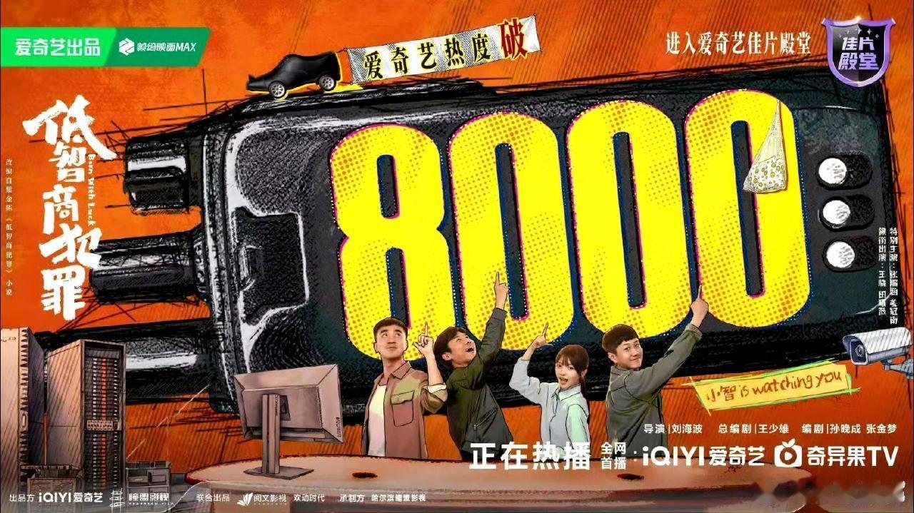 吃🍉王传君、田曦薇、王骁主演的新剧《低智商犯罪》预测爱奇艺历史最高热度峰值82