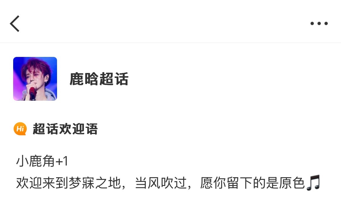 才发现鹿晗超话的导语只能说好有文化欢迎来到梦寐之地当风吹过愿你留下的是原色[心]
