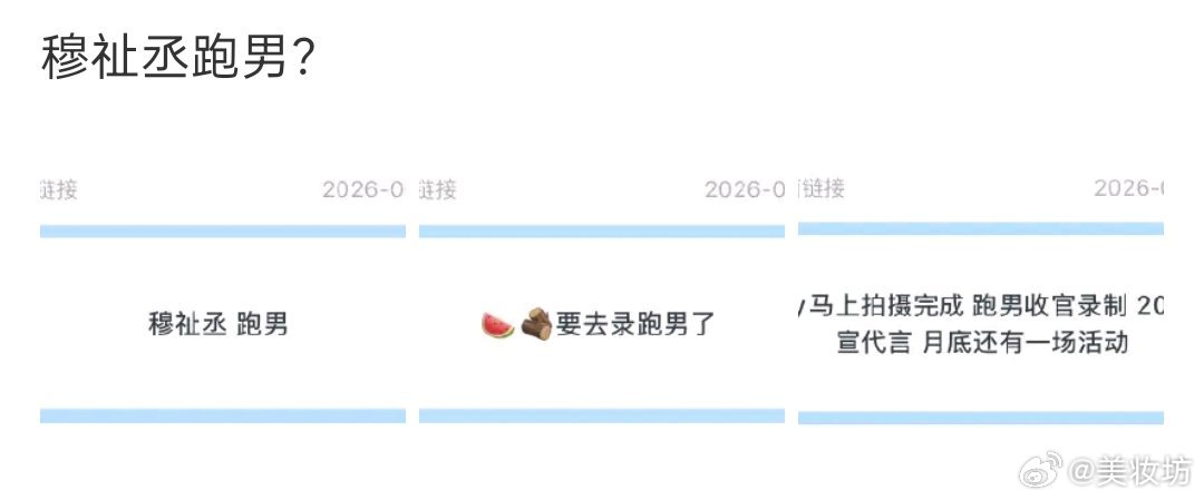 穆祉丞或将录制跑男穆祉丞跑男穆祉丞或将录制跑男，大接特接！