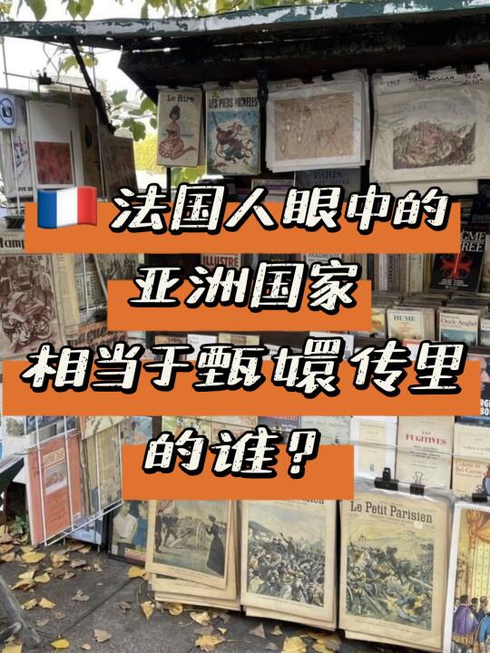 🇫🇷法国人眼中的东亚文化鄙视链 （媚日版）