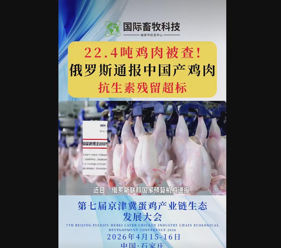 《22.4吨中国鸡肉被检出抗生素超标！别问怪病为何丛生，答案就在这里》

俄罗斯