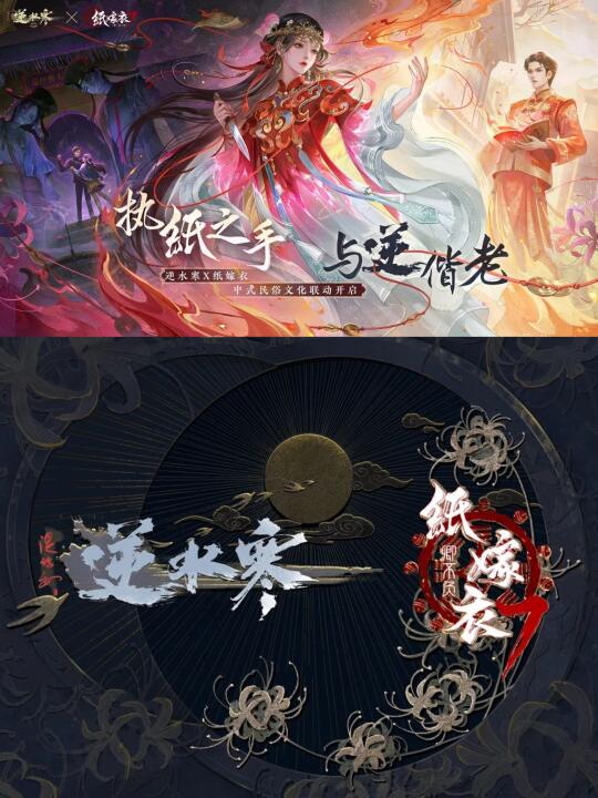 逆水寒✖️纸嫁衣 联动预告图