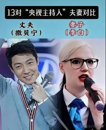 央视13对主持人夫妻，才是真正的模范夫妻。
比起娱乐圈的喧嚣纷扰，央视主持圈的爱