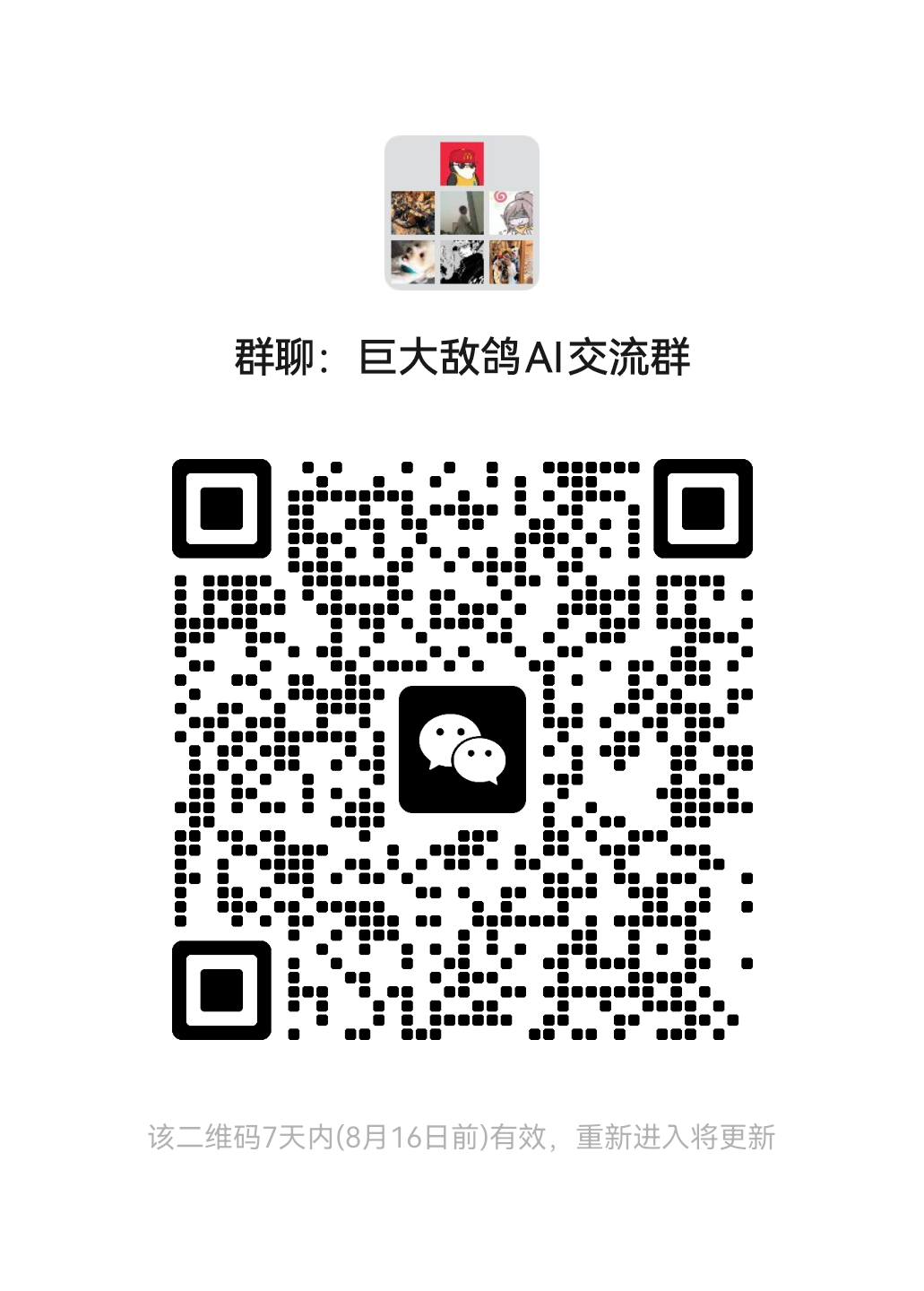 鸽鸽AI群开群啦，这个码我留到晚上9点，有想进的可以进一下，满一百多人好像二维码
