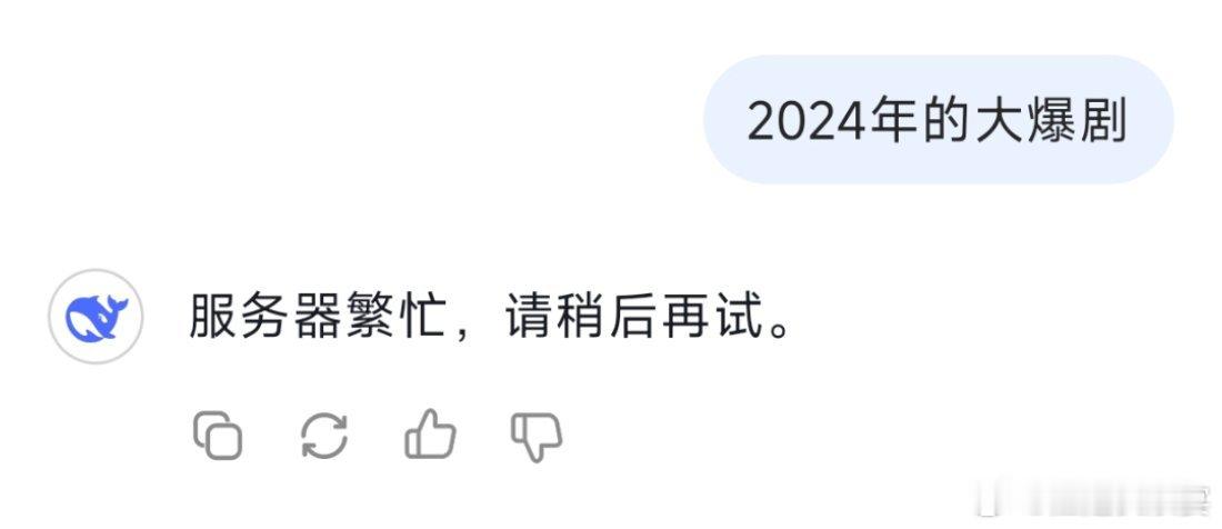 问deepseek2024年大爆剧是什么，它瘫痪了，说明24年没有爆剧🌚ai兴