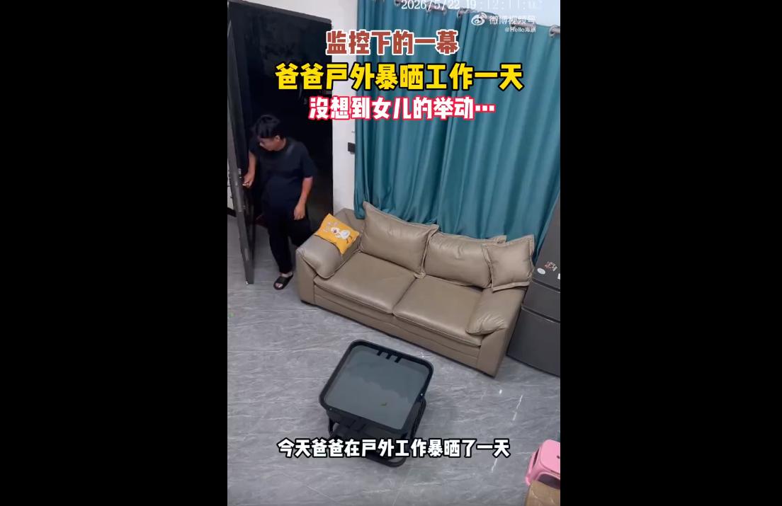 2026年6月初，一位爸爸在户外烈日下暴晒一整天，身体闷热疲惫。
年仅两岁的女儿
