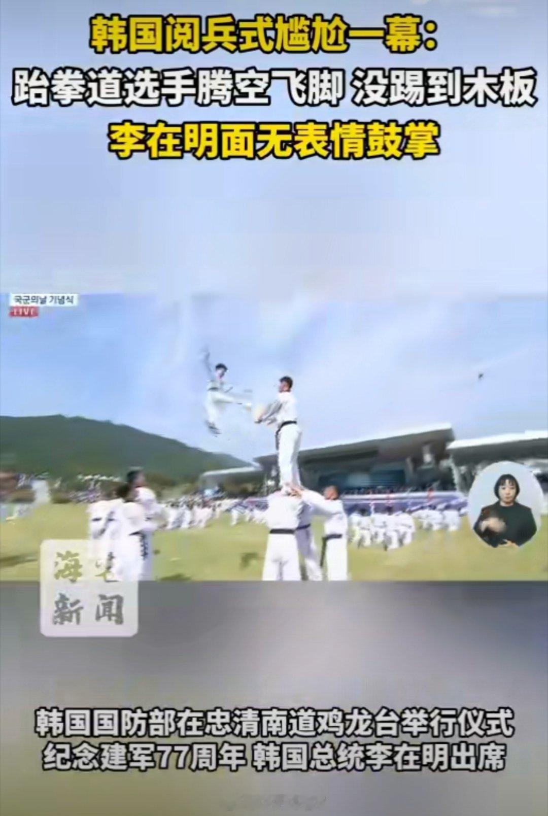韩国阅兵式跆拳道表演出现失误这种阅兵没啥意义，还不如练练长跑。毕竟抗美援朝战场上