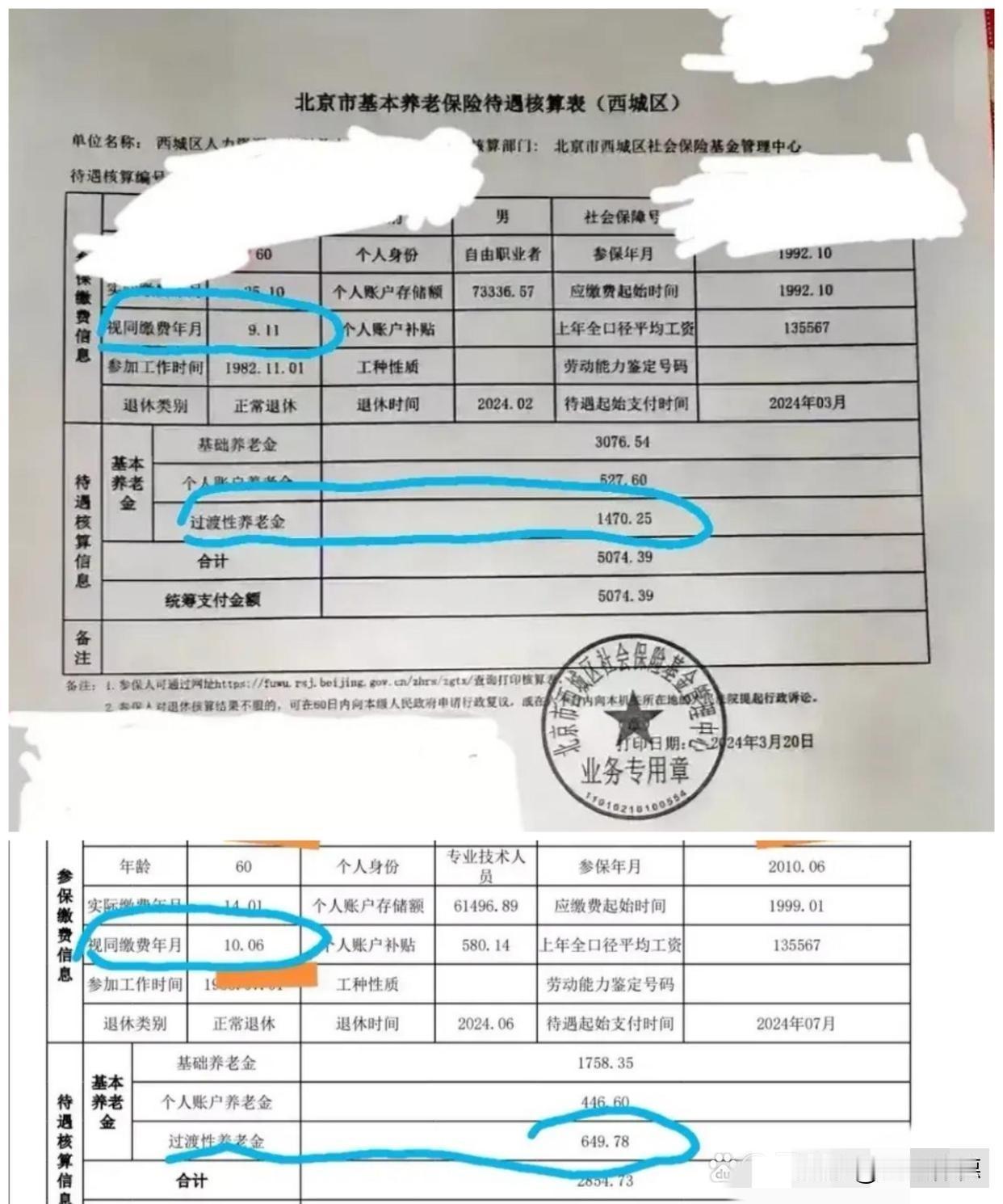 好的，这两份并置的养老金核定表，宛如一幅清晰的“养老双城记”，直观地揭示了养老金