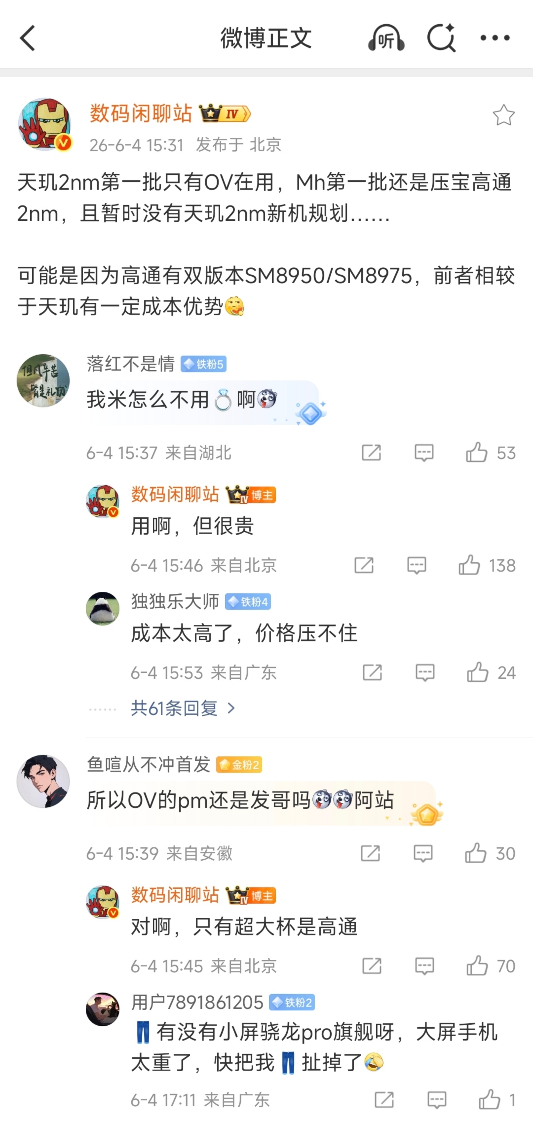 米/耀 首批搭载 骁龙8E6/Pro 暂无2nm发哥计划OV 首批搭载 2nm 