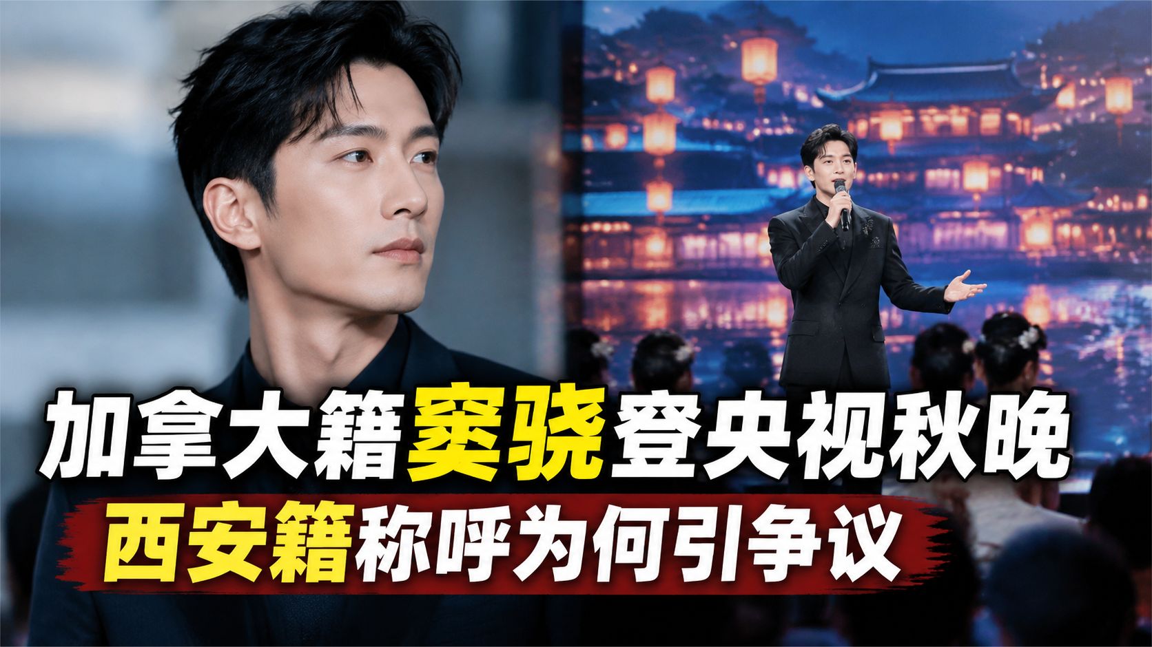 加拿大籍窦骁登央视秋晚，西安籍称呼为何引争议