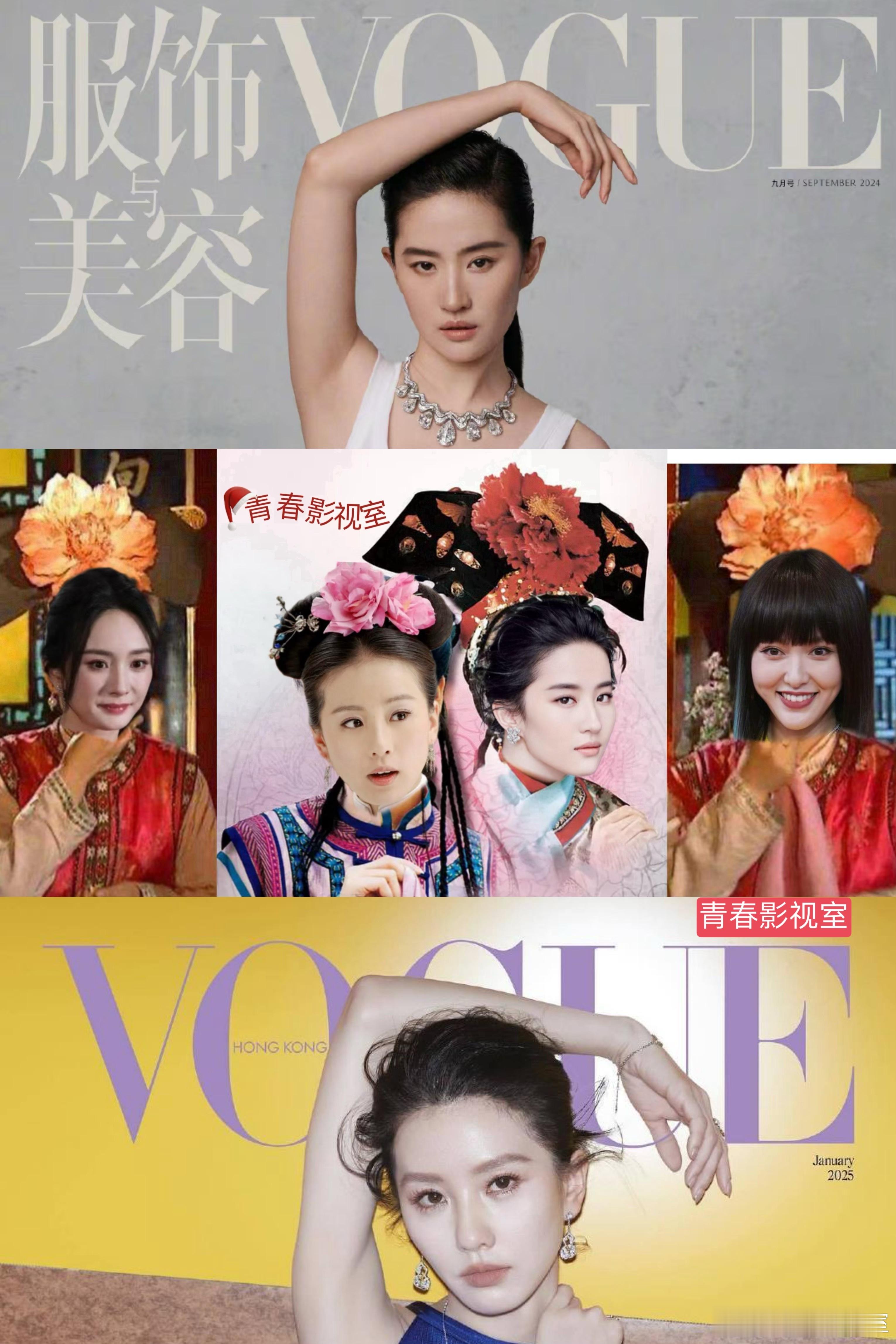 明月彩霞 恭迎VOGUE格格 刘亦菲 刘诗诗 