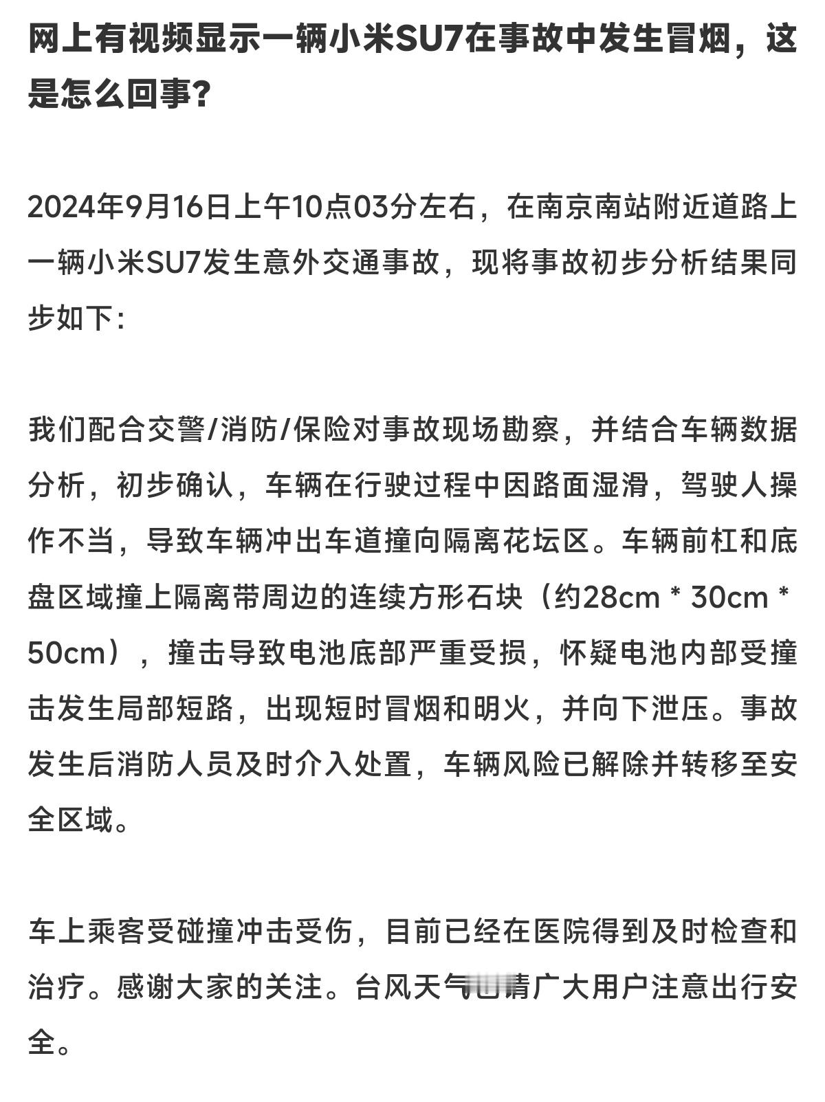 看到小米SU7冲进花坛且有一半被顶在石头上，底部电池包受伤区域在喷火，还真如发布