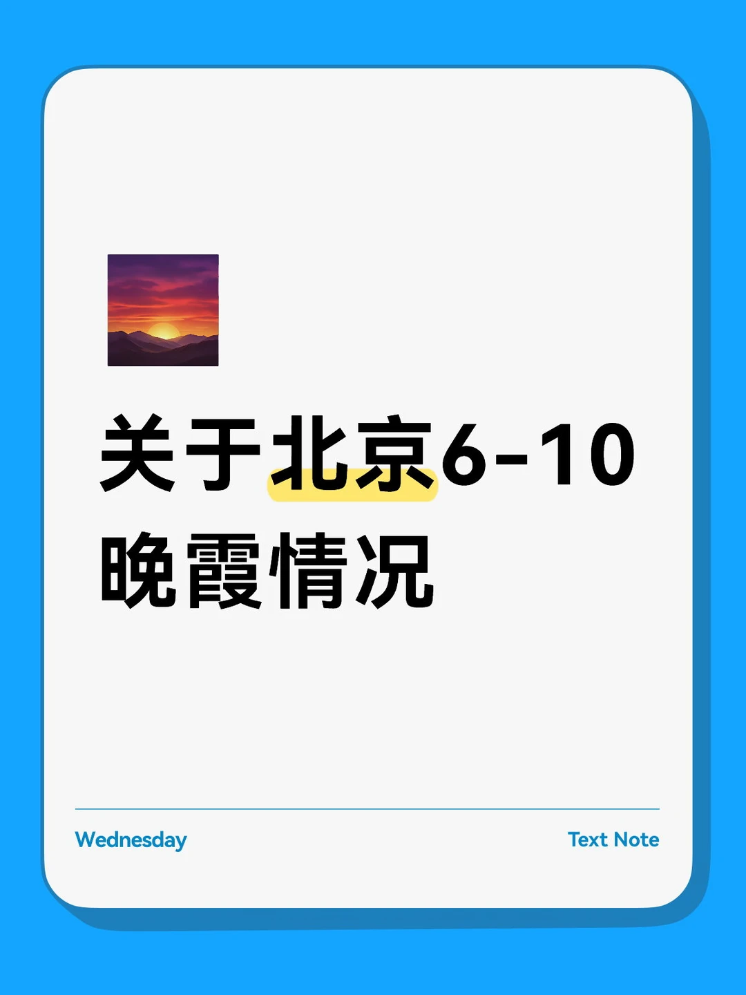 关于北京晚霞说明
