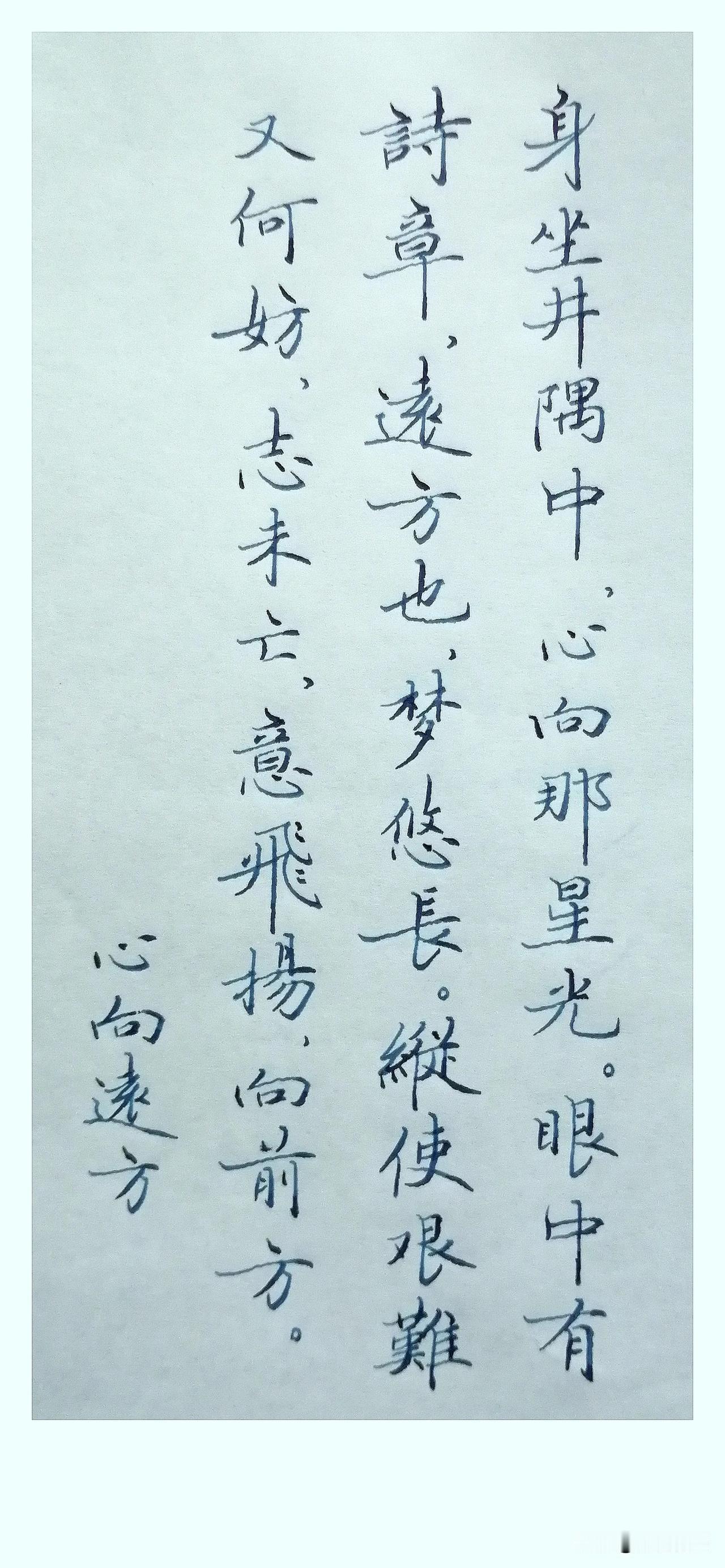 《心向远方》
 
身坐井隅中，
心向那星光。
眼中有诗章，
远方也、梦悠长。
纵