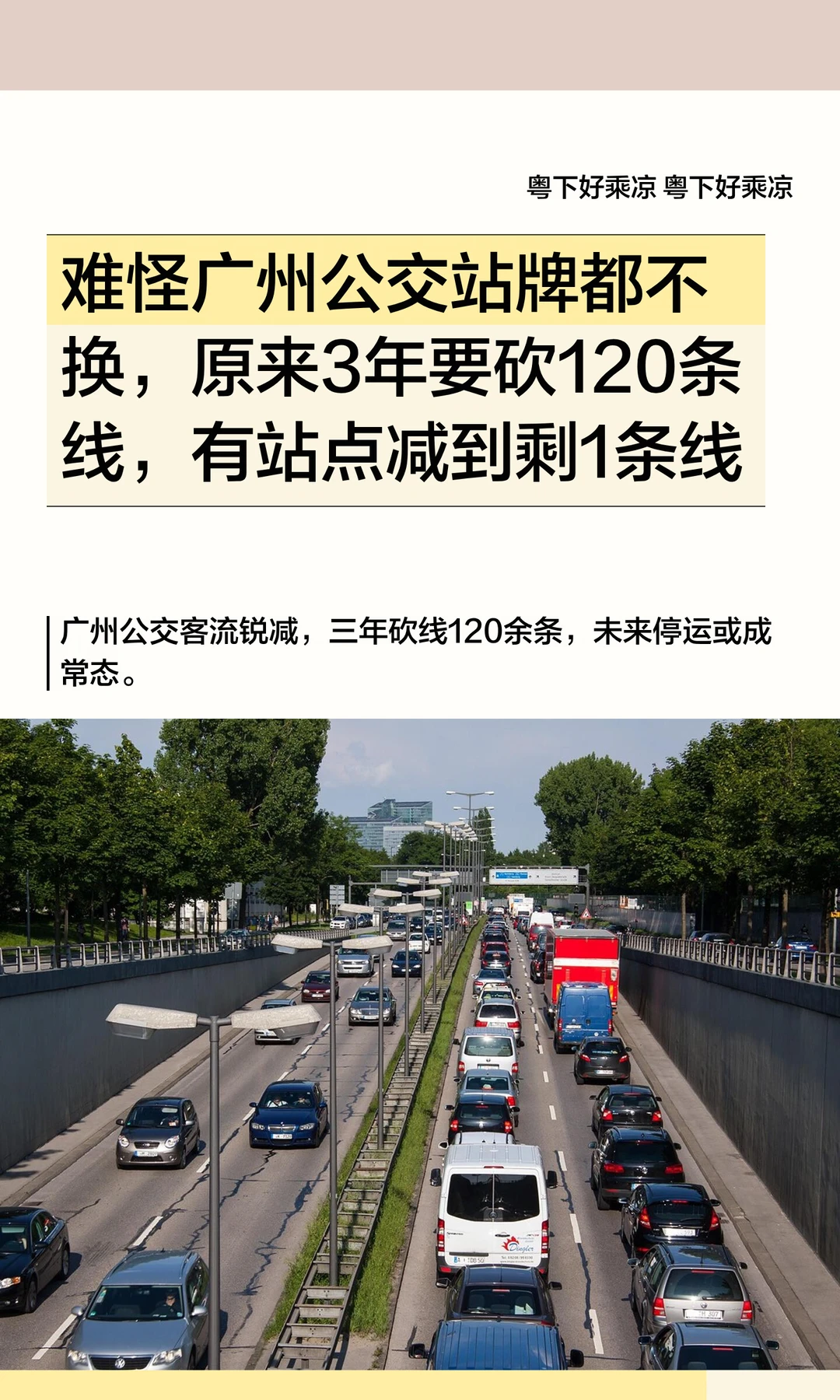 难怪广州公交站牌都不换，原来3年要砍120条