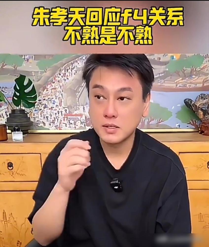 原来，朱孝天不是不想回归F4，是被踢出局的，朱孝天老婆韩雯雯直播的时候回应称，对