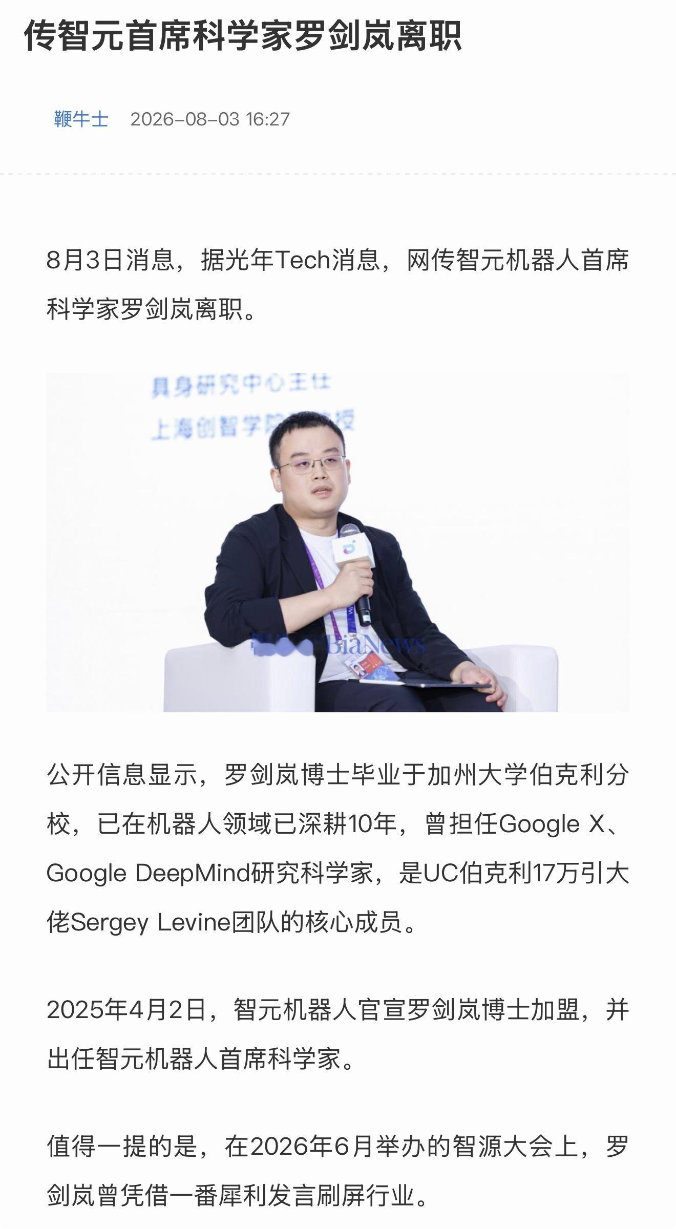智元首席科学家罗剑岚入职才一年多就离职了？ 