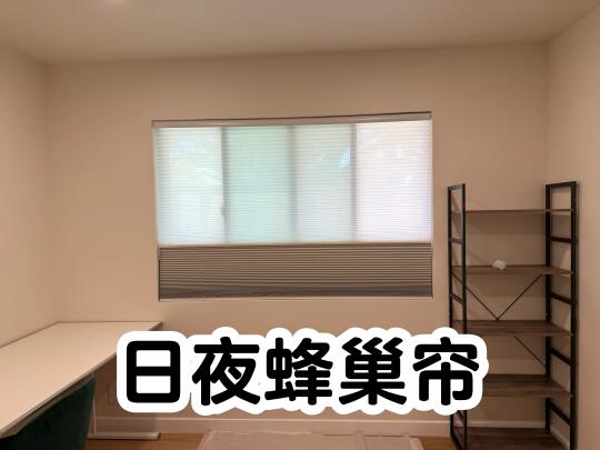 日夜蜂巢帘新作｜一帘两用，白天夜晚都完美！