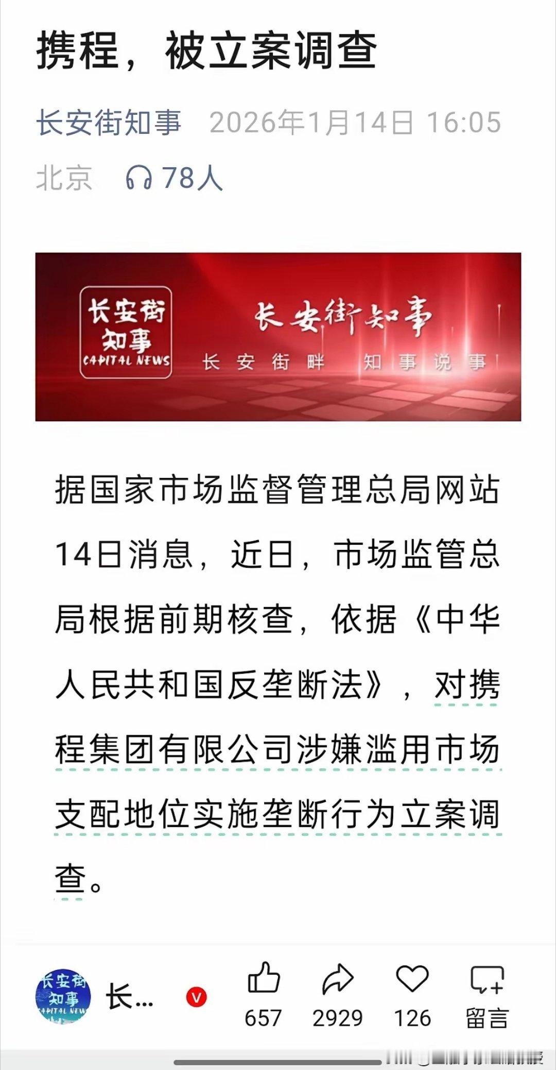 携程被多次约谈仍不改网友吐槽：一是搞“二选一”逼商家站队。二是强制开通“调价助手