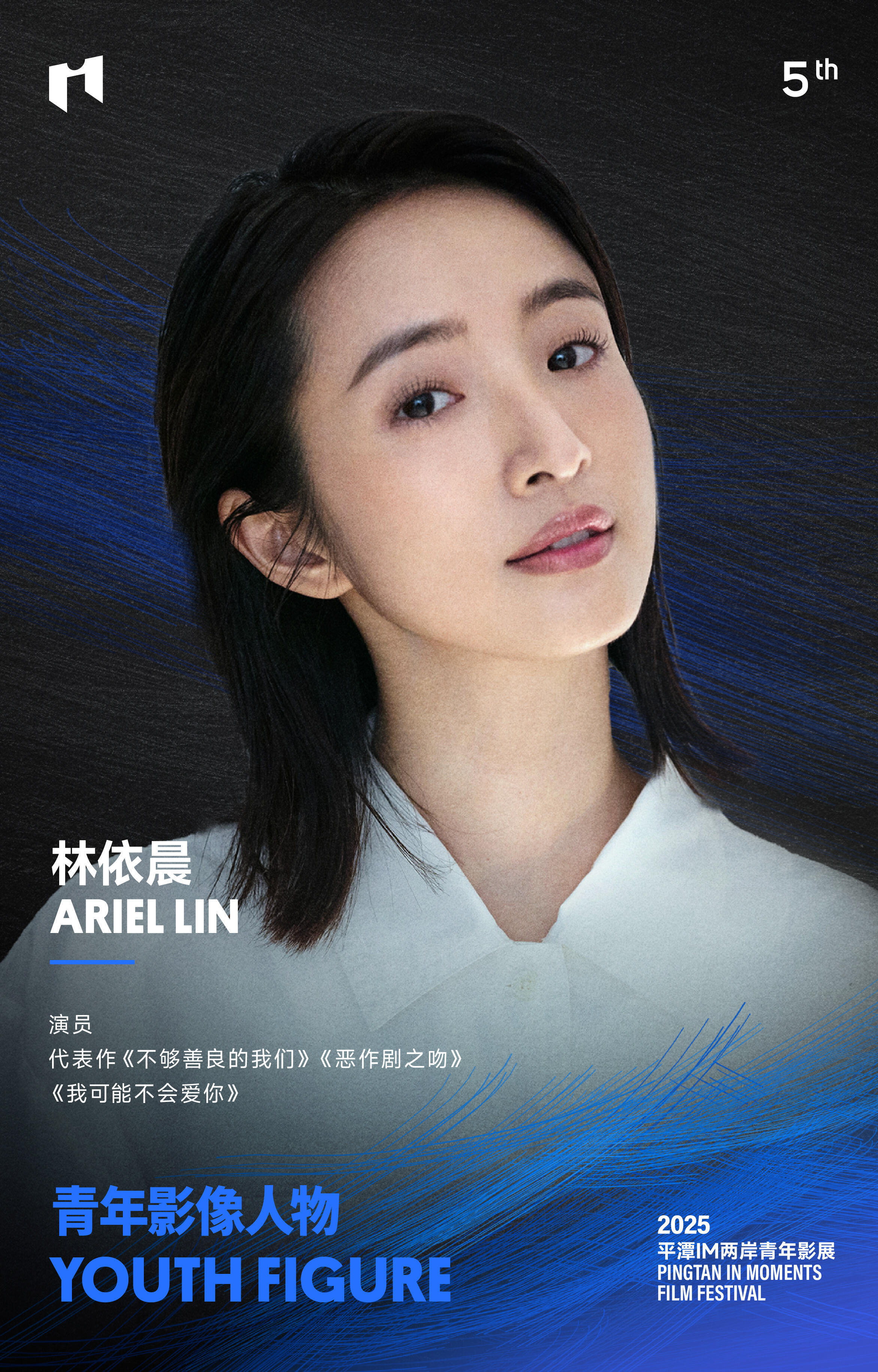 林依晨、柯佳嬿担任平潭IM两岸电影展青年影像人物 ​​​