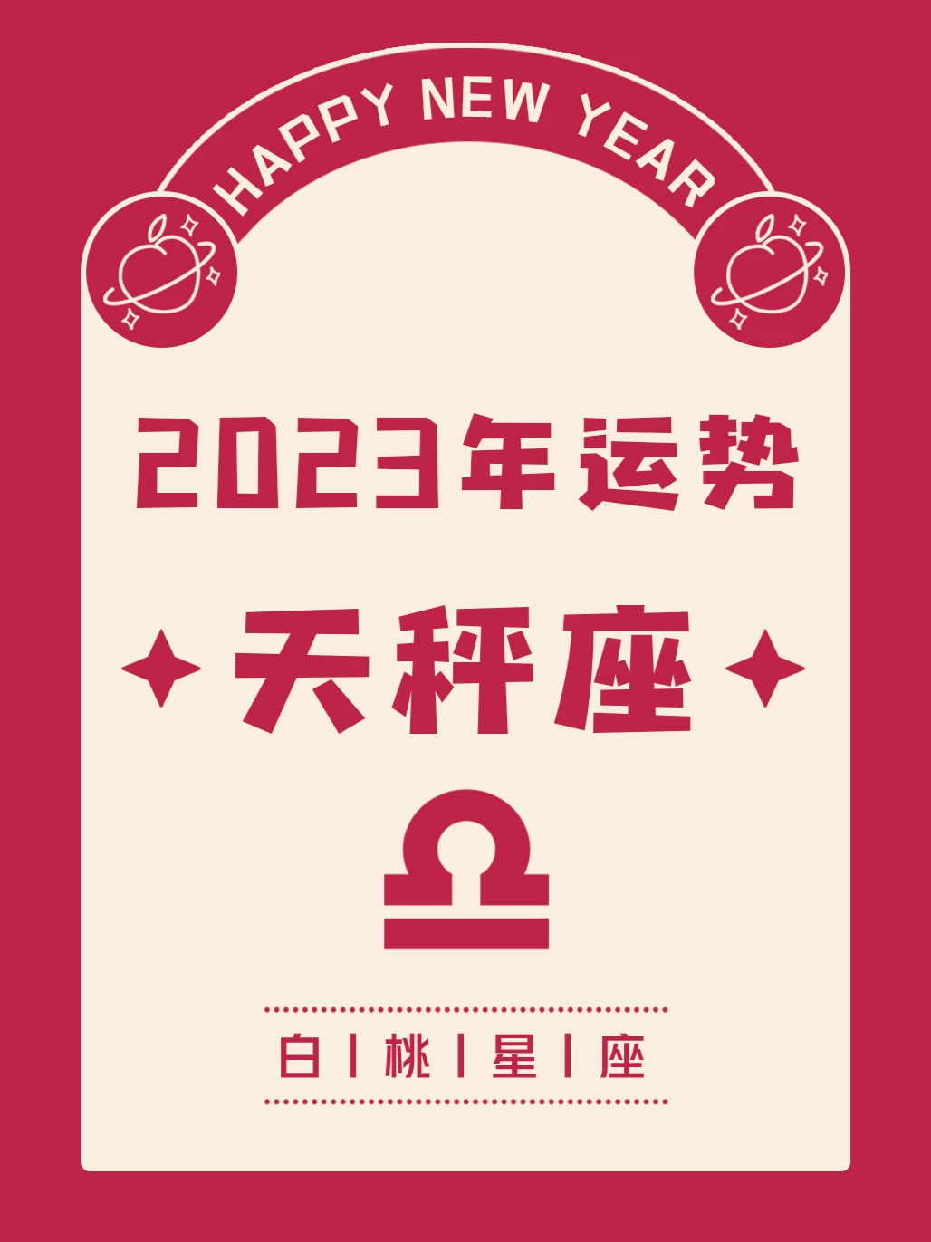 『白桃星座』天秤座2023年运