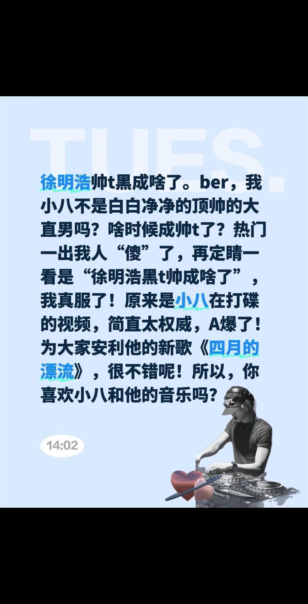 徐明浩的热门何意味？徐明浩帅t黑成啥了。ber，我小八不是白白净净的顶帅的大直男