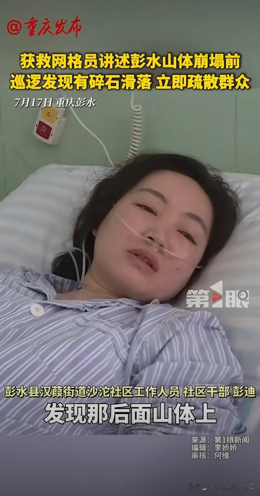 这位网格员彭迪巡逻时发现山体有碎石滑落，立即发出紧急预警。她与同事“挨家喊着走”